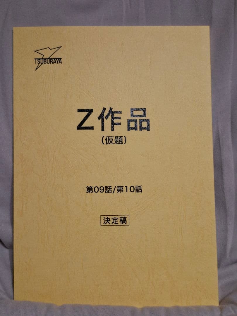 【台本】ウルトラマンZ 第9・10話【決定稿】