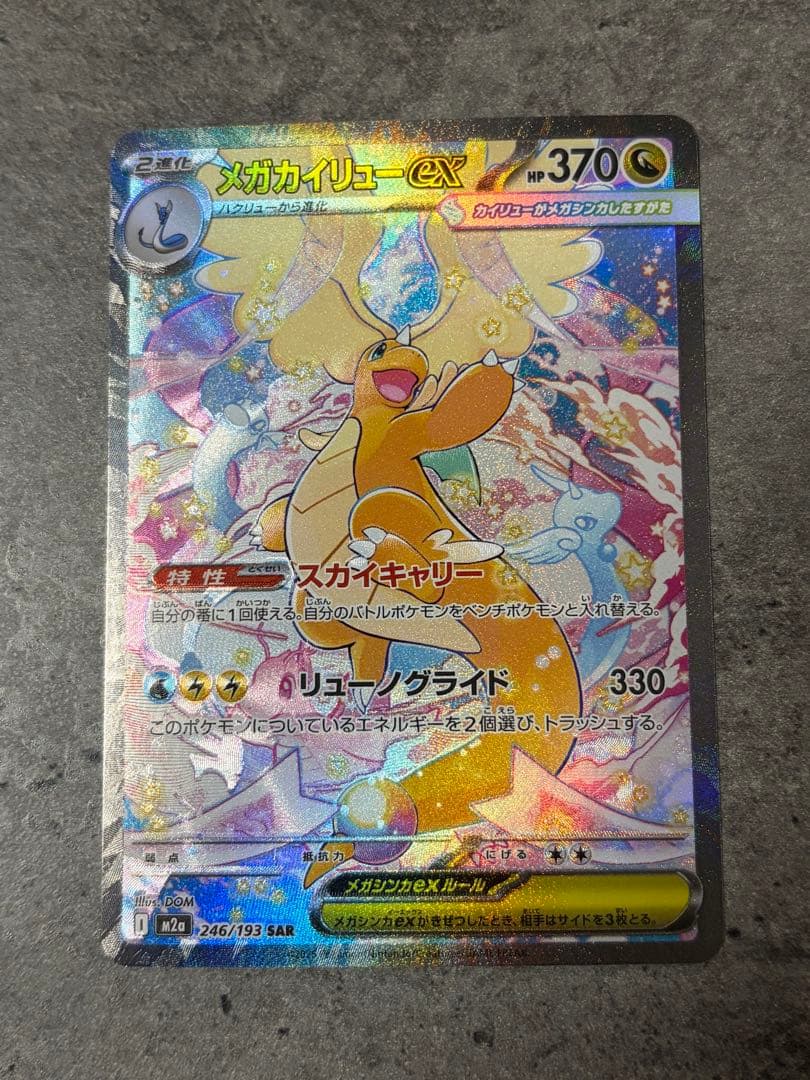 【早い者勝ち】メガカイリューex SAR MEGAドリームex