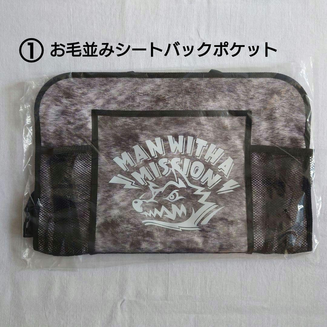 MAN WITH A MISSION　　　カー用品8点セット