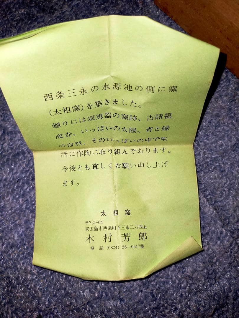 激レア！昭和レトロ 太祖窯 木村芳郎作 盃