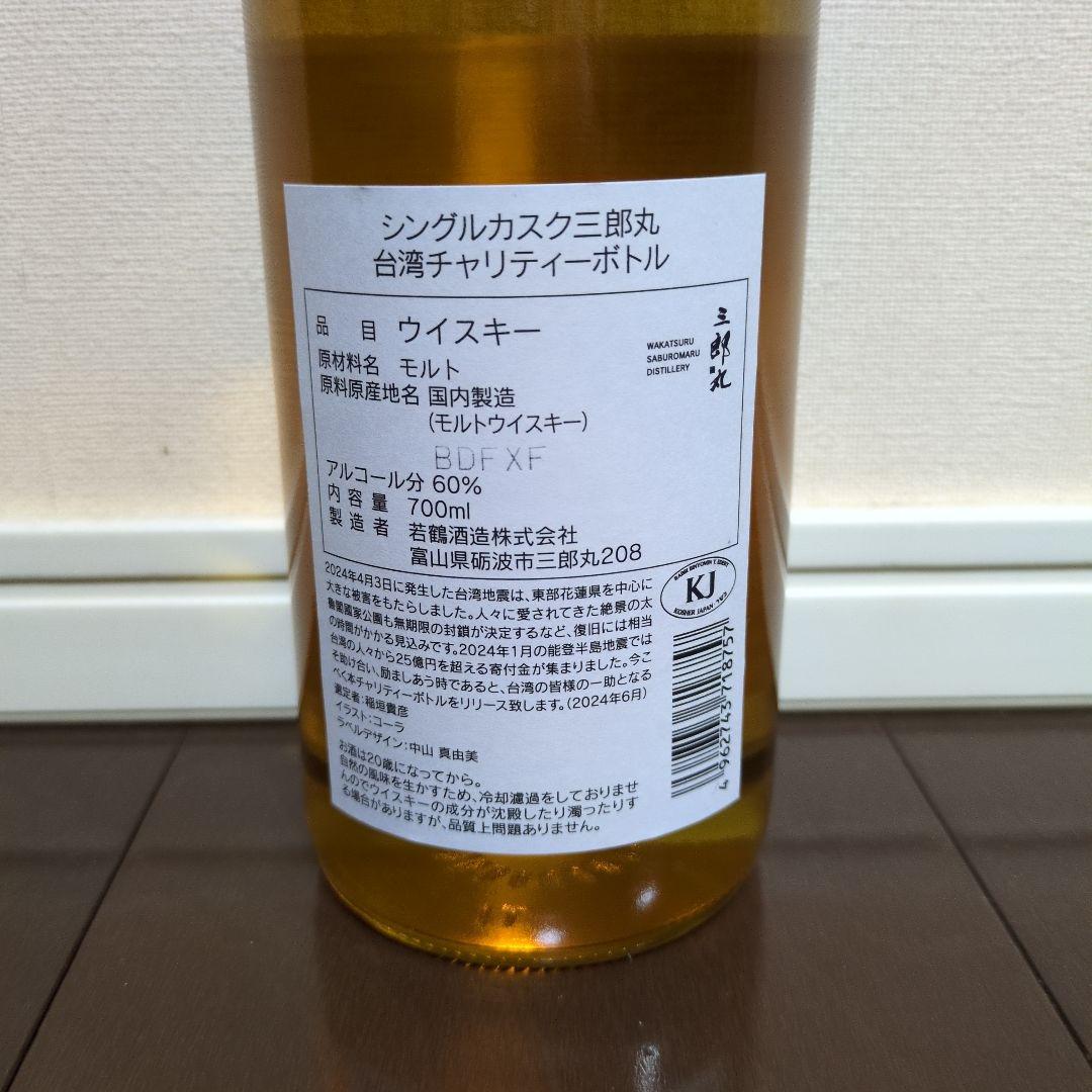 三郎丸ウイスキー　台湾チャリティーボトル