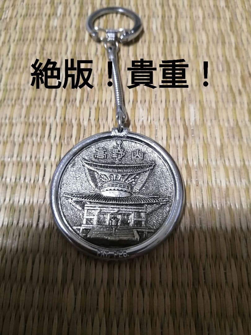 絶版！貴重！記念メダル　高野山　観光メダル　昭和レトロ　キーホルダー　刻印なし