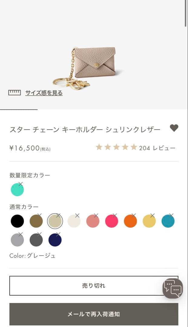 【美品】 ボナベンチュラ スター チェーンキーホルダー シュリンク グレージュ