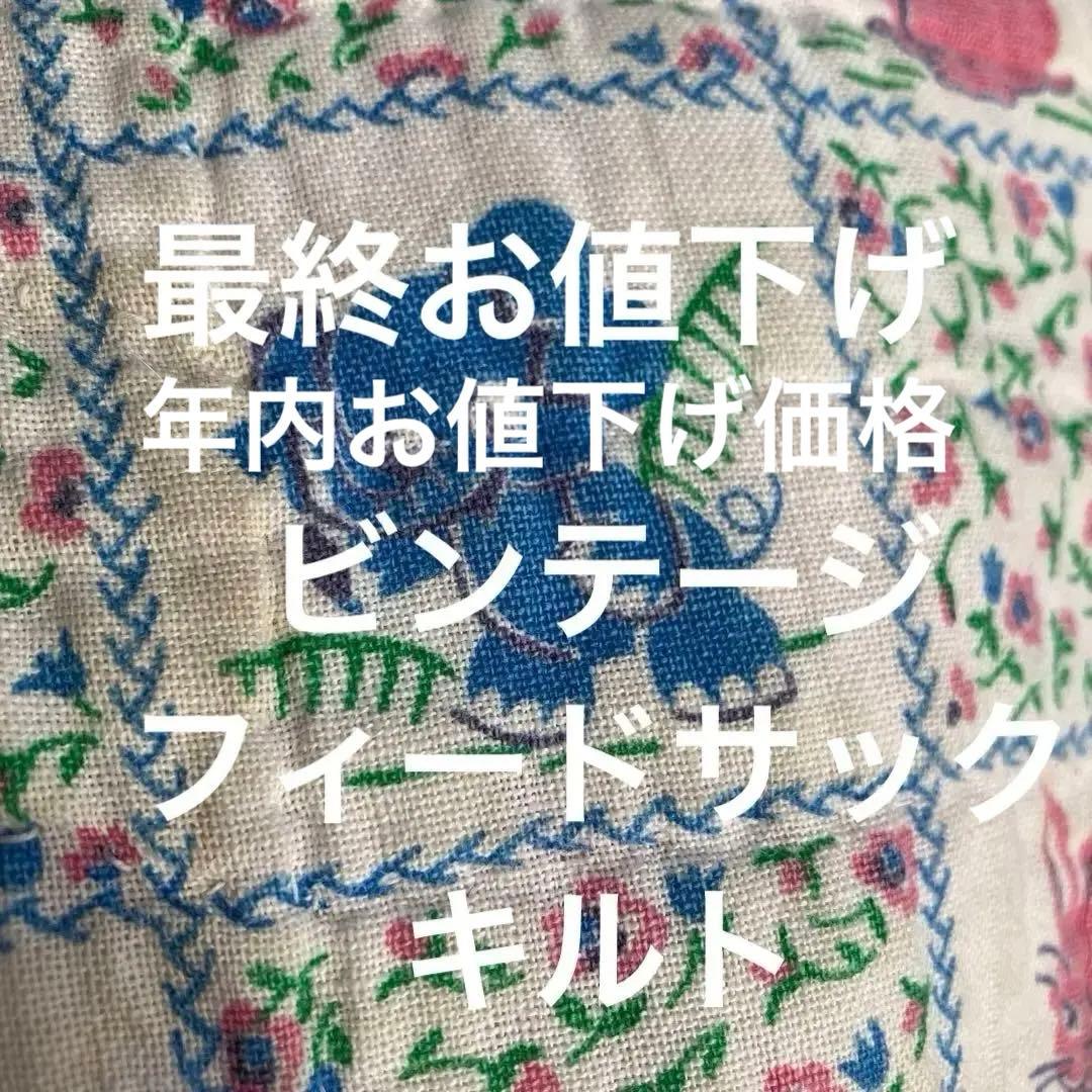 ビンテージフィードサックアニマルUSA99×124 ハンドステッチ ベビーキルト