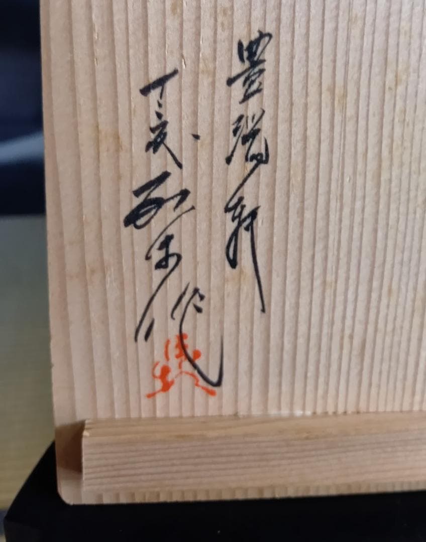 臥牛窯　十三代横石臥牛作　唄川菓子鉢　刷毛白鷺図　現川焼　木箱付き