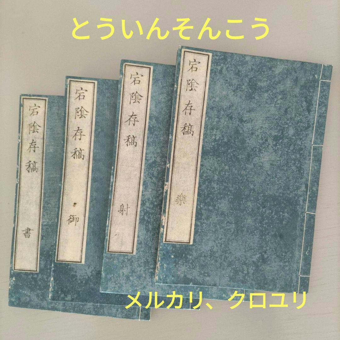 明治古書 古文書 儒学者「宕隂存稿 楽 射 御 書」明治3年出版 4冊美品