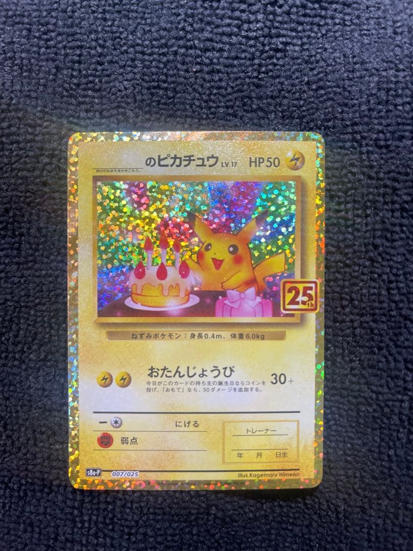『期間限定値引き』即日発送おたんじょうびピカチュウ　25th007/025プロモ