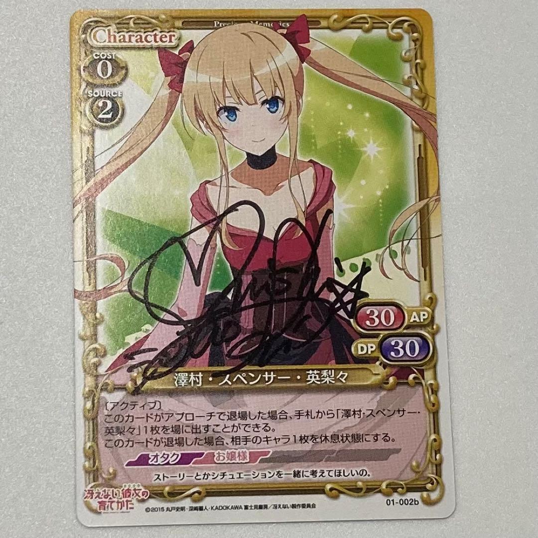 澤村・スペンサー・英梨々 直筆サイン　カード　プレシャスメモリーズ　冴えない彼女