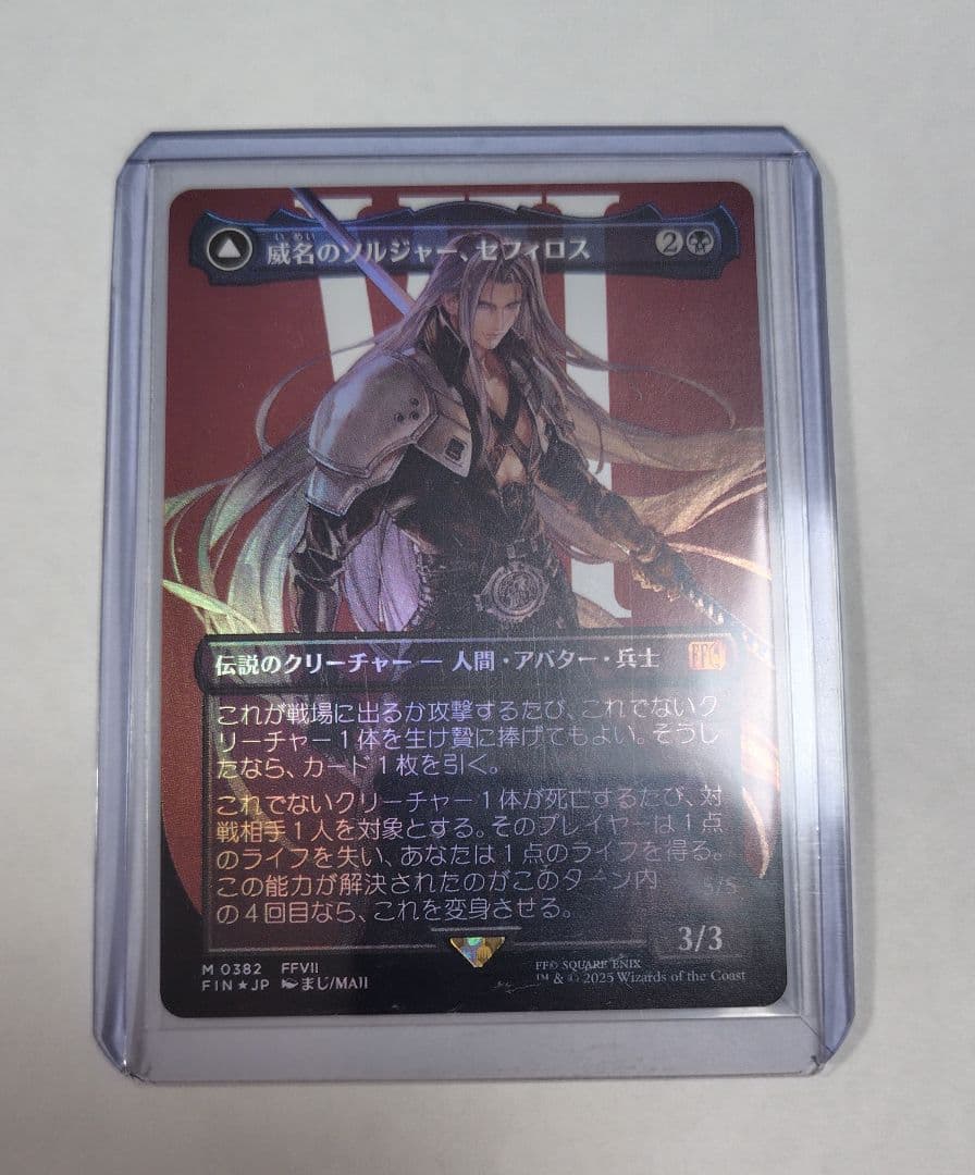 プ*ル様 威名のソルジャー、セフィロス　foil