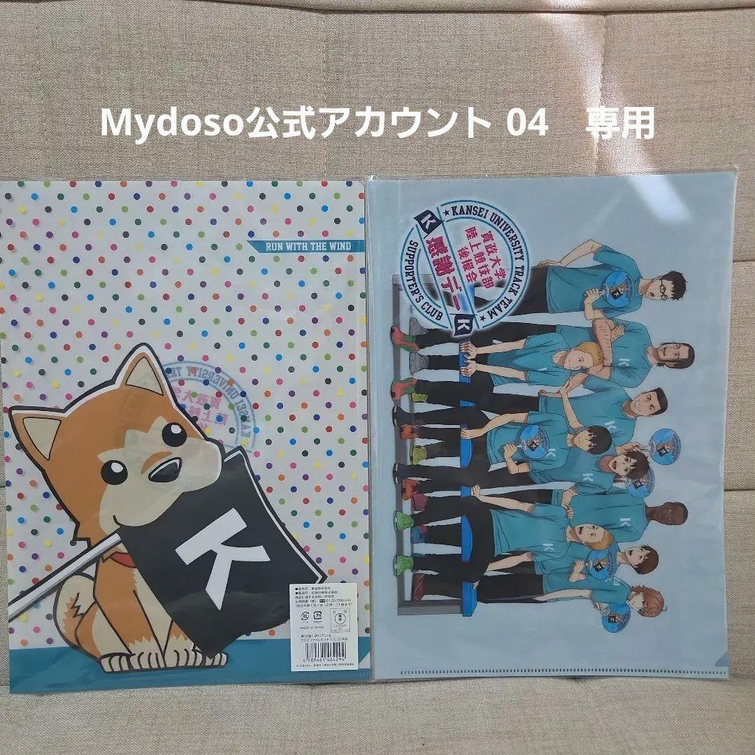 風が強く吹いている 寛政大学陸上競技部 後援会感謝デー　クリアファイル