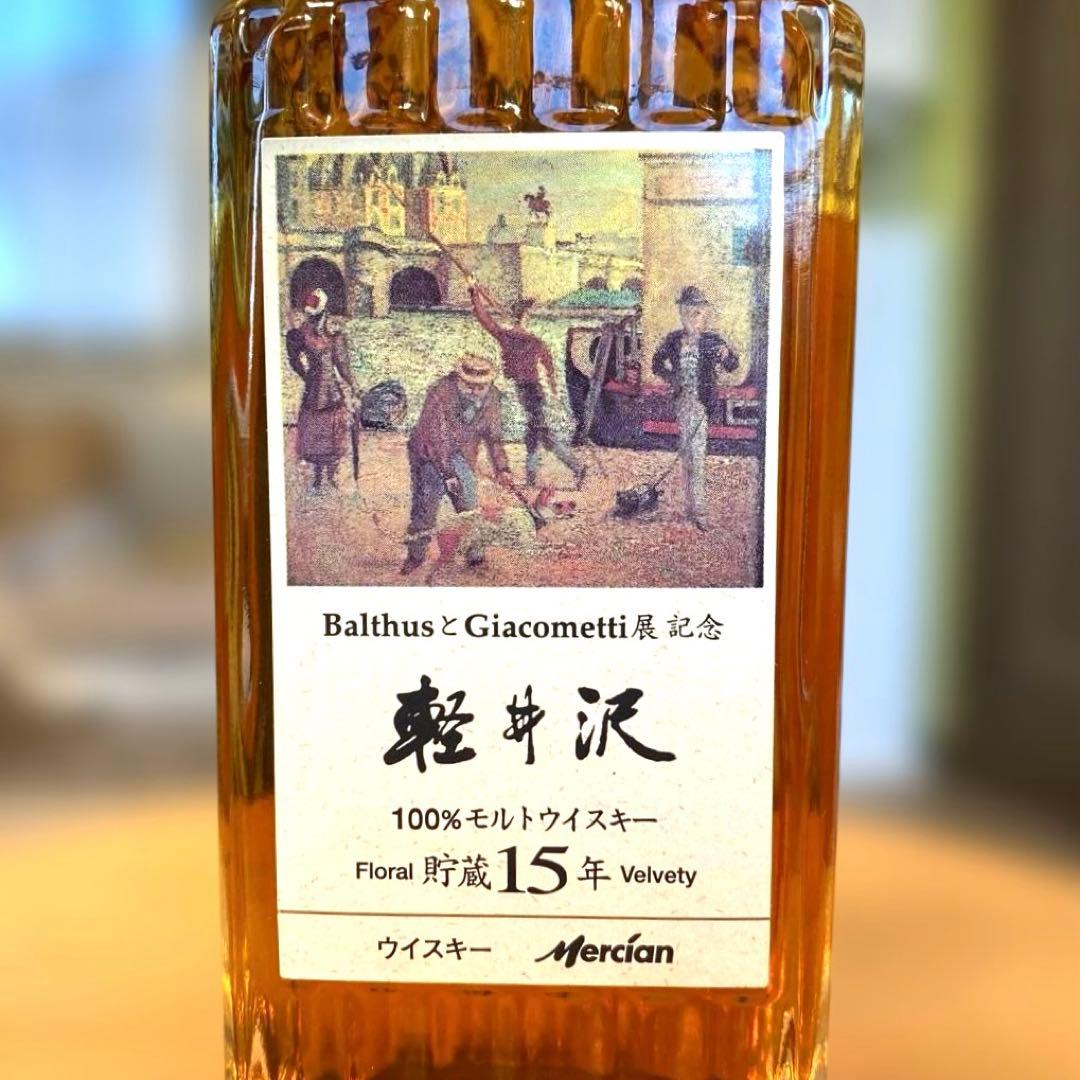 週末限定特価❣️ 軽井沢15年 バルテュスとジャコメッティ展記念ラベル