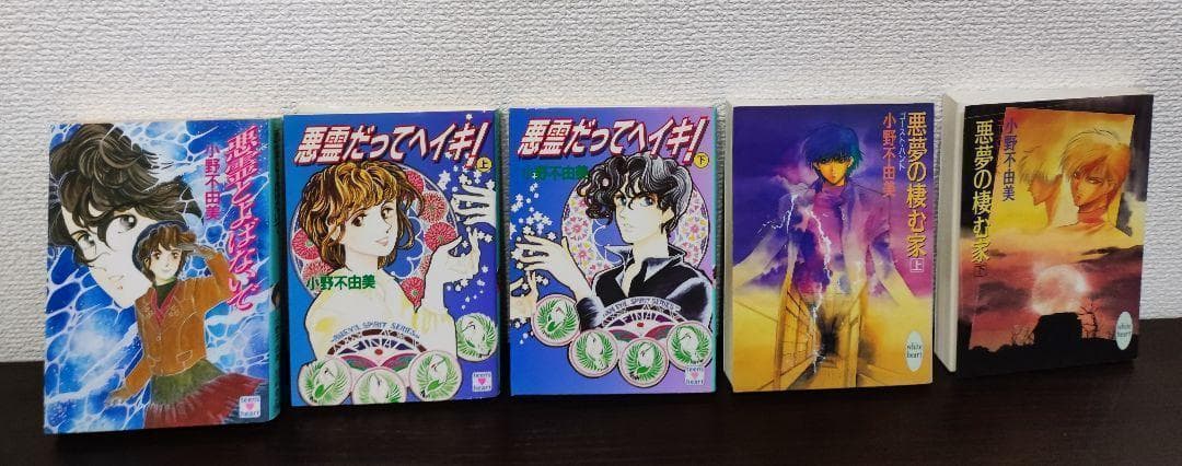 小野不由美　ゴーストハント/悪霊シリーズ8冊＆悪夢の棲む家2冊　10冊セット