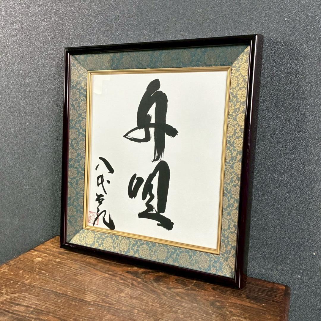 美品 八代亜紀「舟唄」直筆色紙 サイン・落款有り 額装 歌手 貴重 毛筆 肉筆