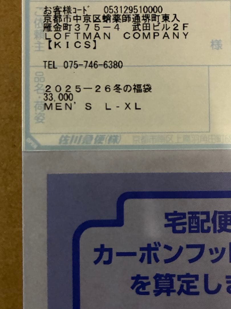 ロフトマン福袋2026メンズ L〜XL 冬の福袋