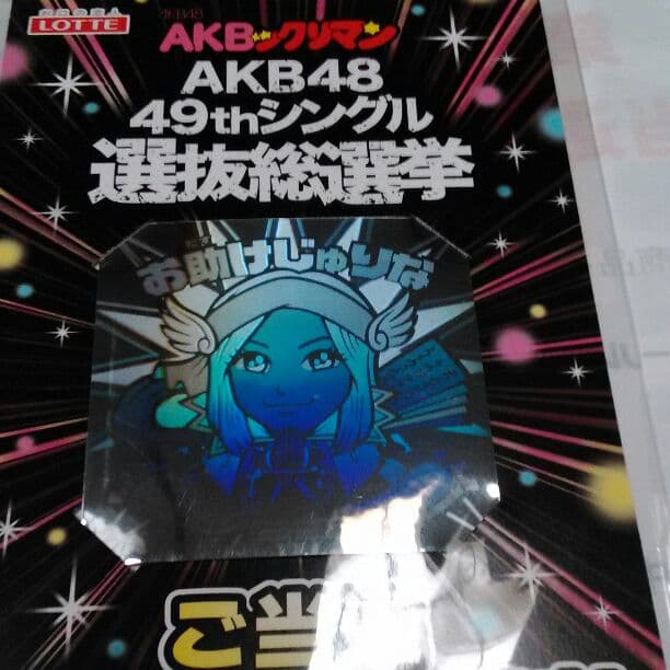 AKBックリマン　お助けじゅりな　限定ホロ