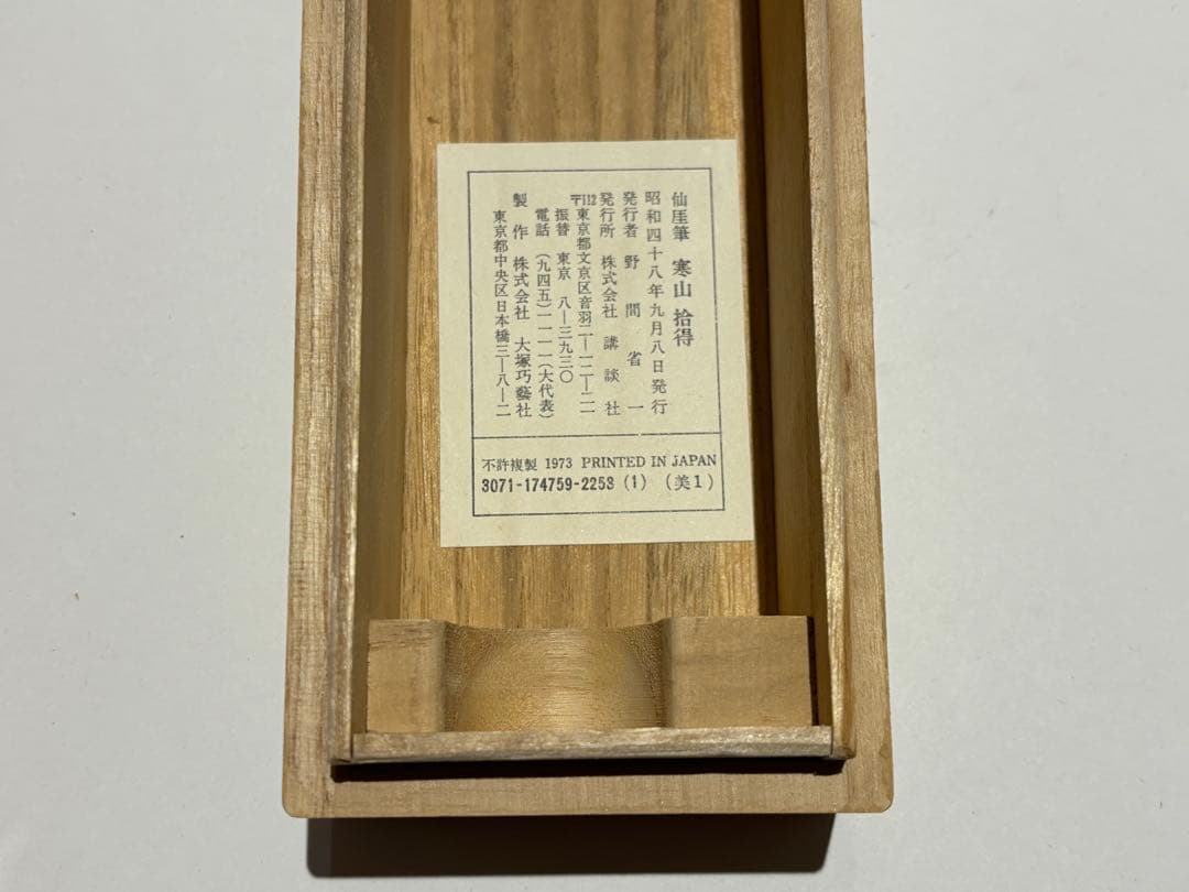 「仙厓筆 寒山 拾得」大塚工芸社制作 講談社刊 昭和48年 1幅 解説1冊|複製