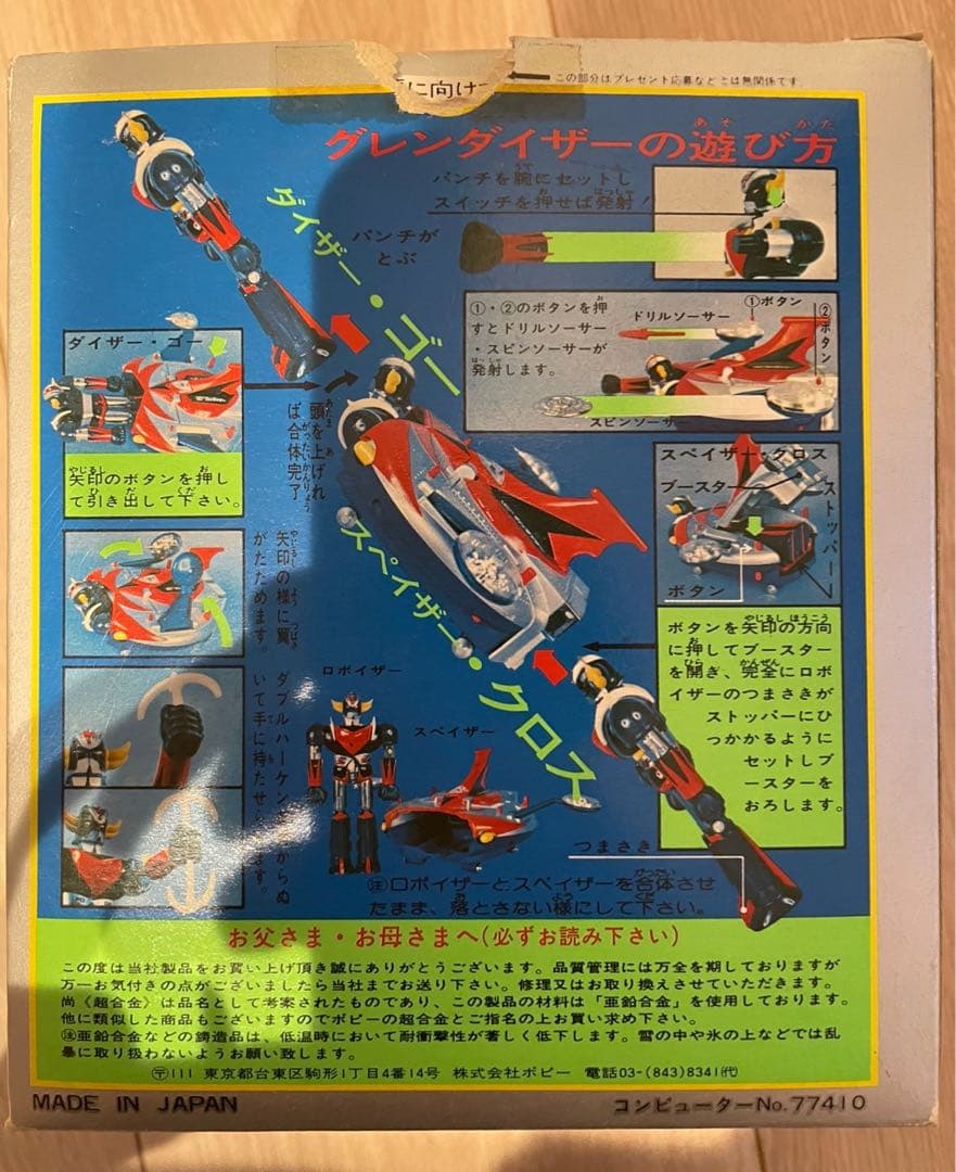 ポピー 超合金　UFOロボ グレンダイザー