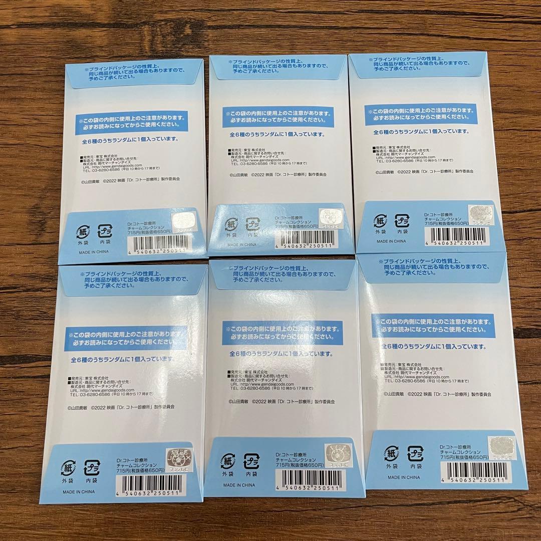 Dr.コトー診療所　チャームコレクション　コンプリート　キーホルダー