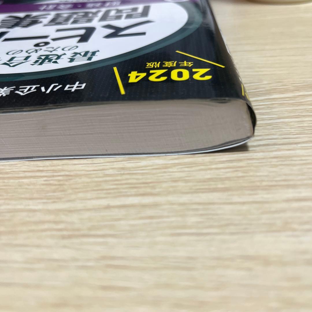 中小企業診断士 2024年度版 最速合格のためのスピードテキスト・問題集