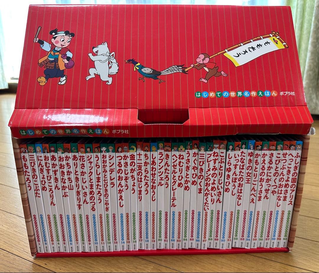はじめての世界名作えほん あかいえほんのおうち(1～40巻) (中古)
