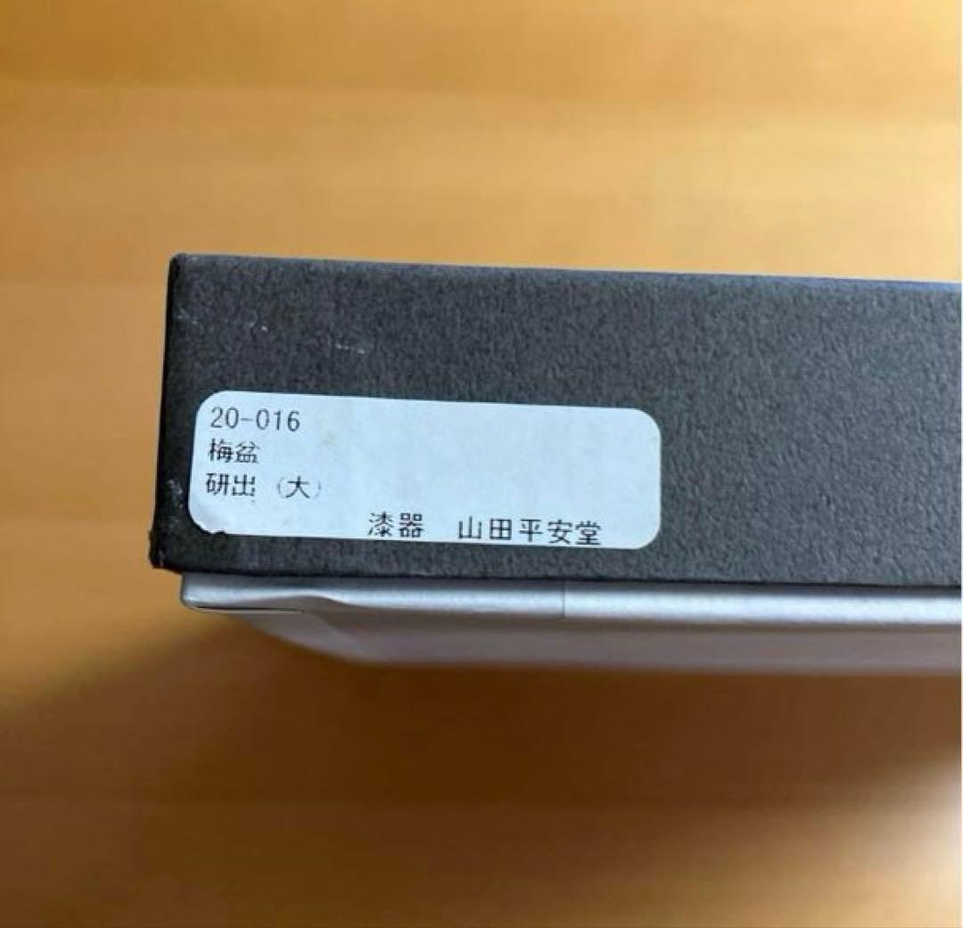 【未使用】 山田平安堂　梅盆　朱塗り　研出（大）　天然木　廃盤　希少サイズ