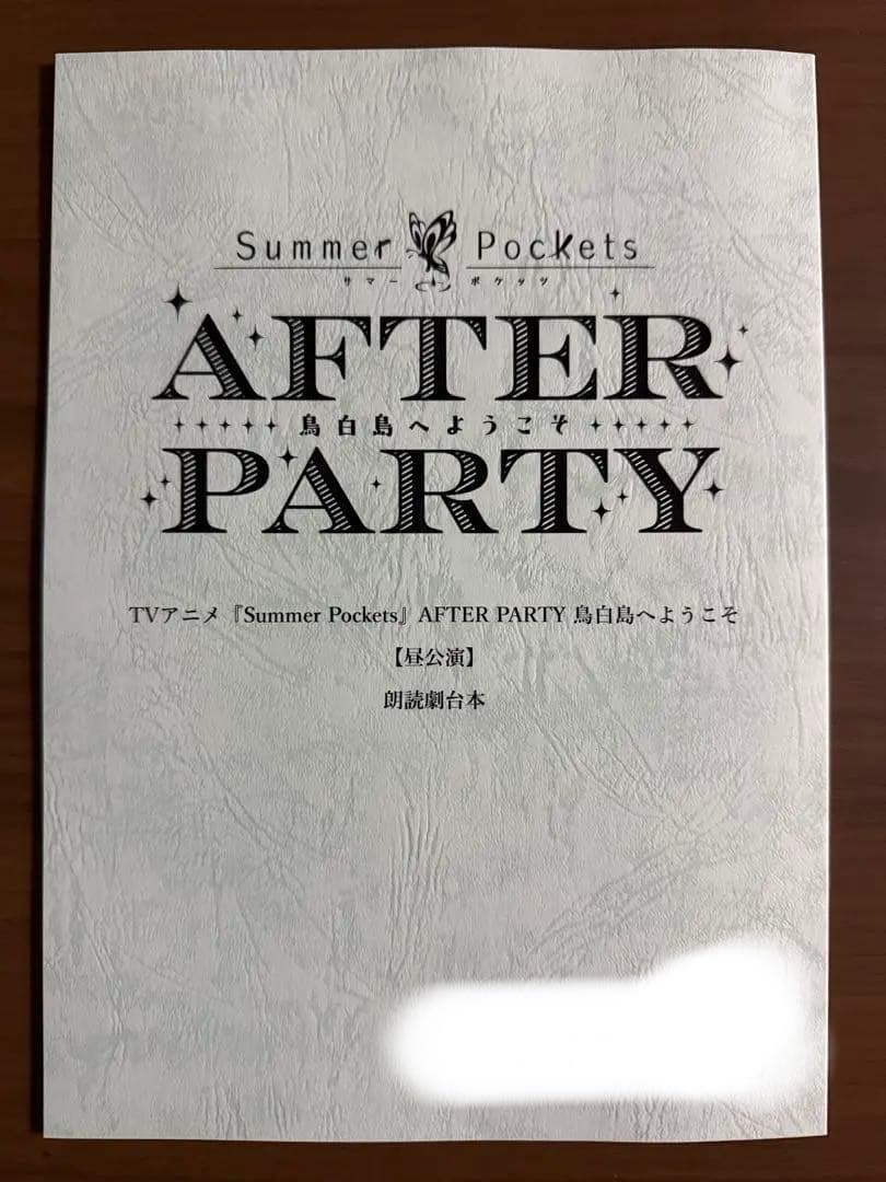 Summer Pockets AFTER PARTY 昼の部朗読劇台本