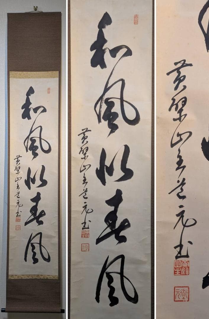 【真作】掛軸　禅意あふれる書作品　行草体の力強い書揮毫　合箱入　T40