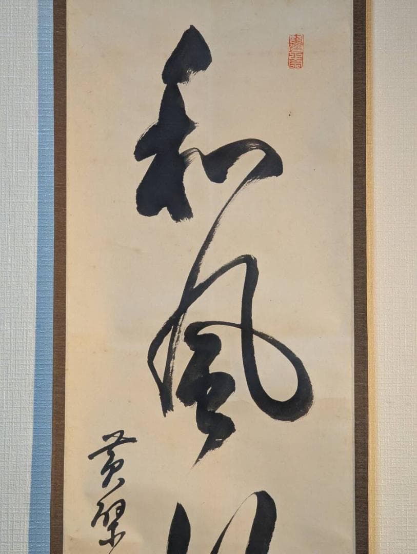 【真作】掛軸　禅意あふれる書作品　行草体の力強い書揮毫　合箱入　T40