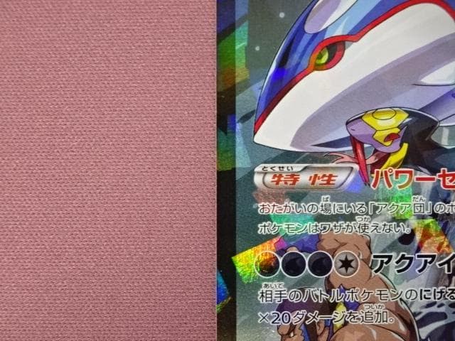 ポケカ アクア団のカイオーガEX RR CP1 IED 45-MA0114-14