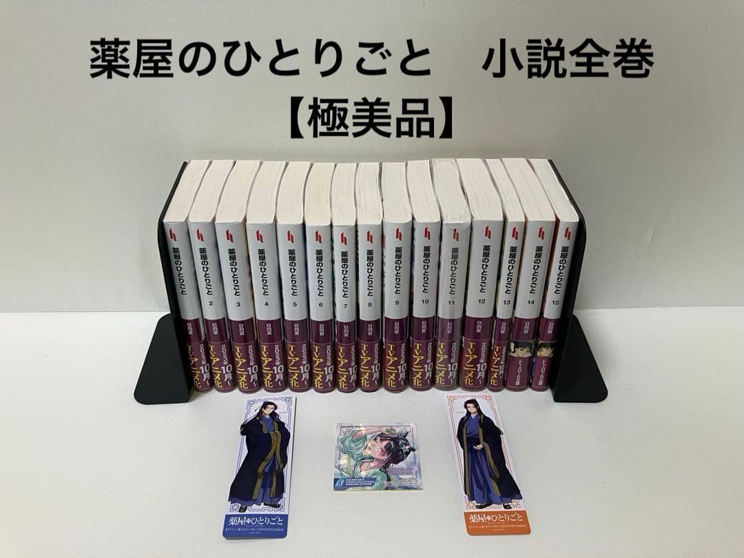 薬屋のひとりごと　小説　1〜15 【特典4種付き】
