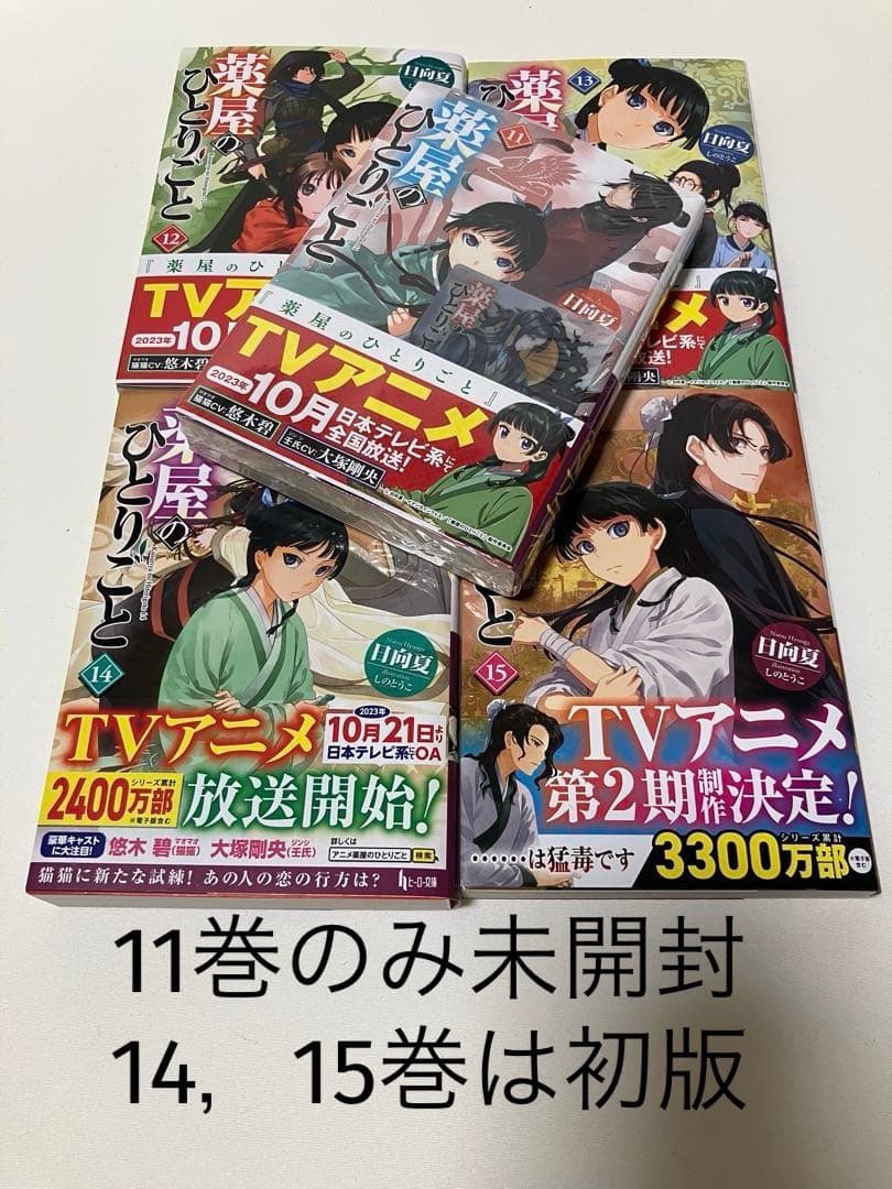 薬屋のひとりごと　小説　1〜15 【特典4種付き】