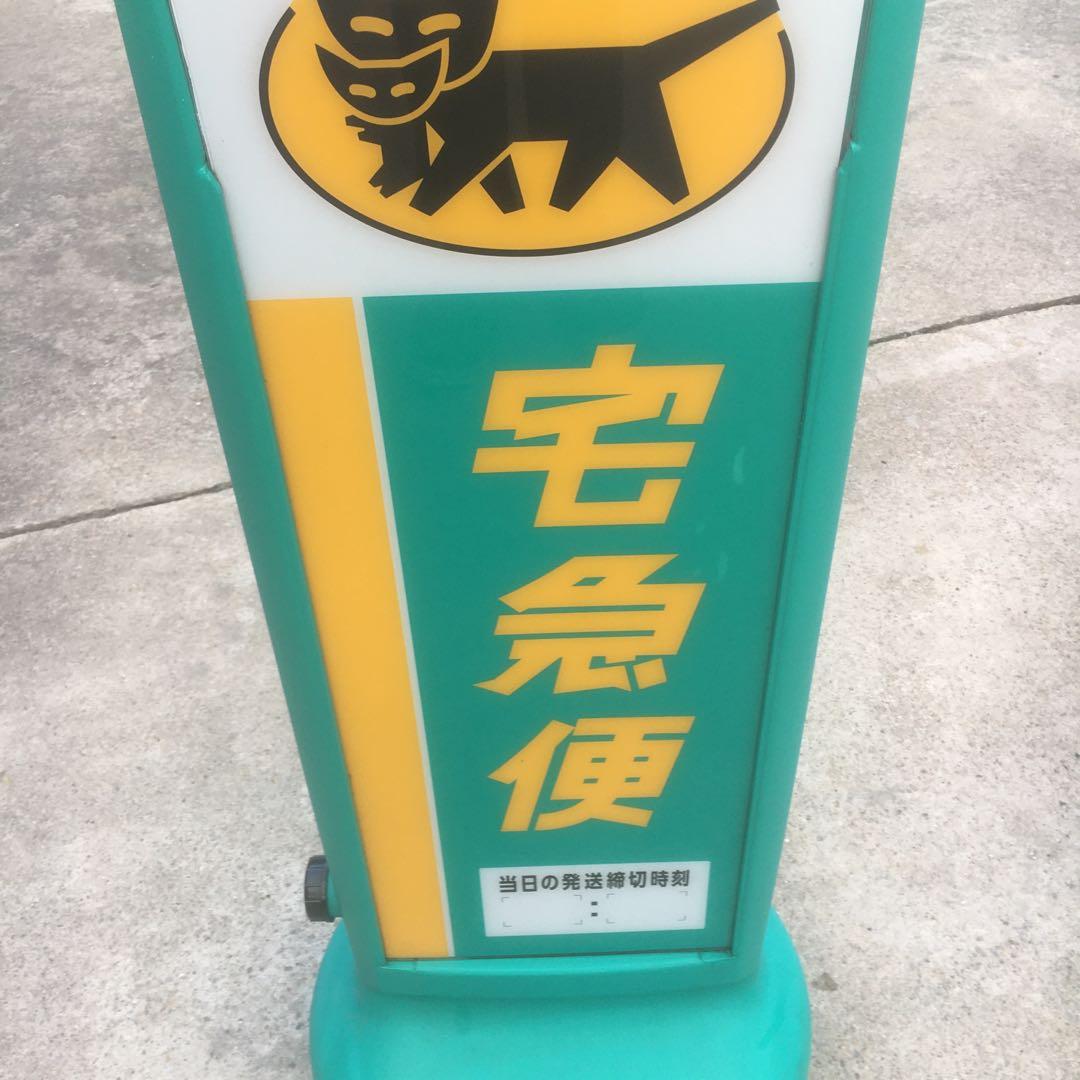 ヤマト運輸／スタンド型両面看板／ディスプレイ／非売品／クロネコヤマト取扱店看板