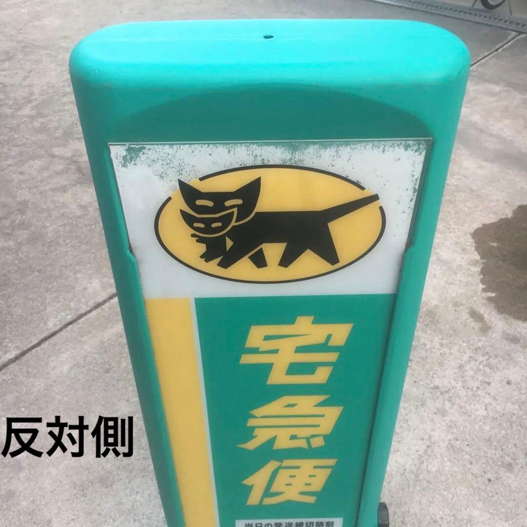 ヤマト運輸／スタンド型両面看板／ディスプレイ／非売品／クロネコヤマト取扱店看板