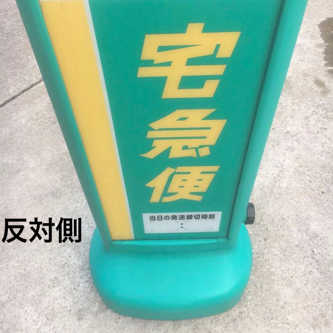 ヤマト運輸／スタンド型両面看板／ディスプレイ／非売品／クロネコヤマト取扱店看板