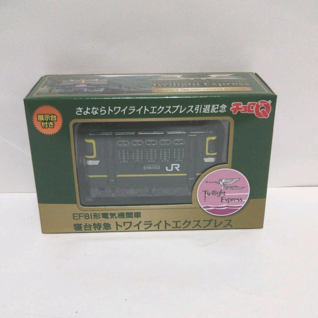 トワイライトエクスプレス チョロQ