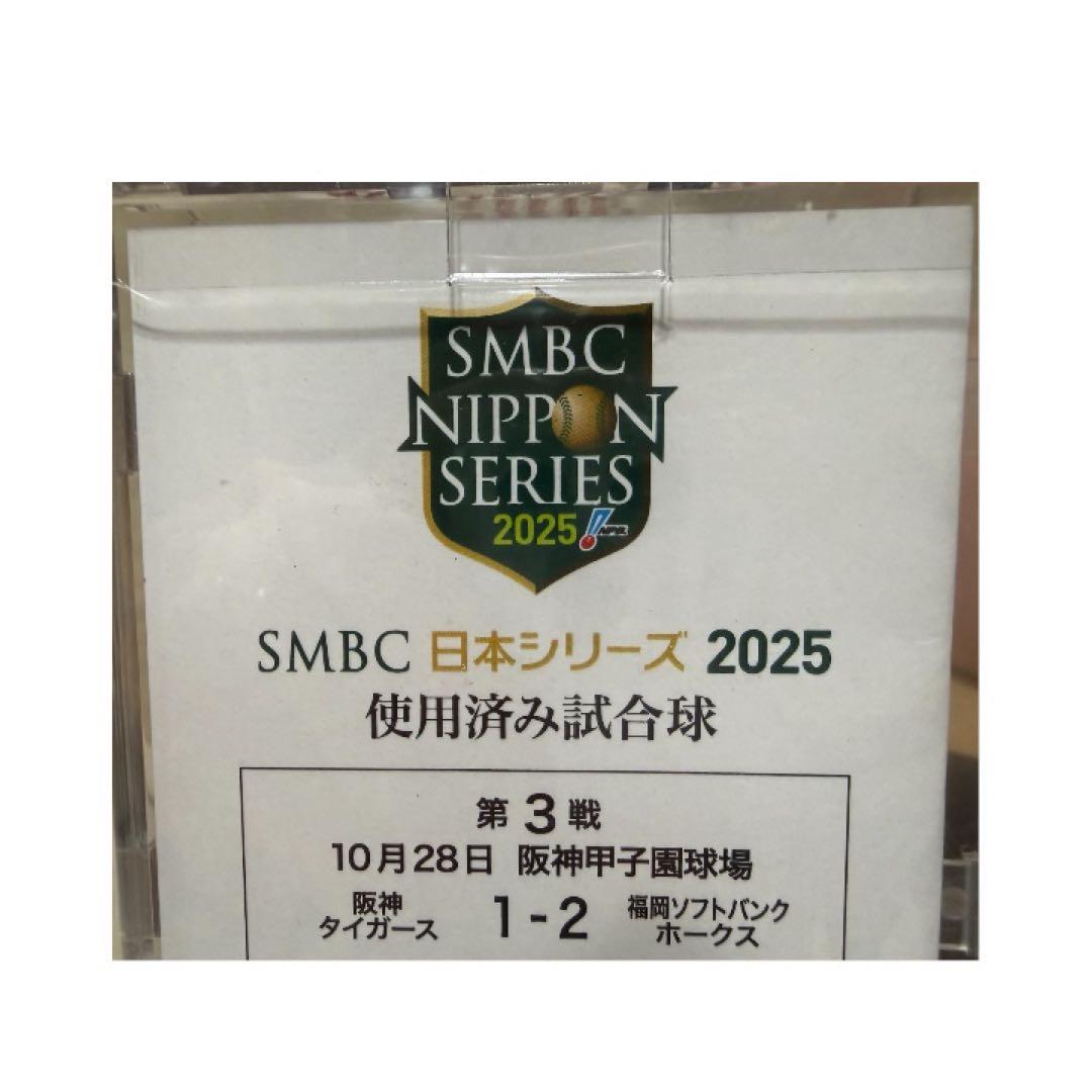 ち*）様 【使用済み試合球】2025年　日本シリーズ　阪神タイガースVS福岡ソフ