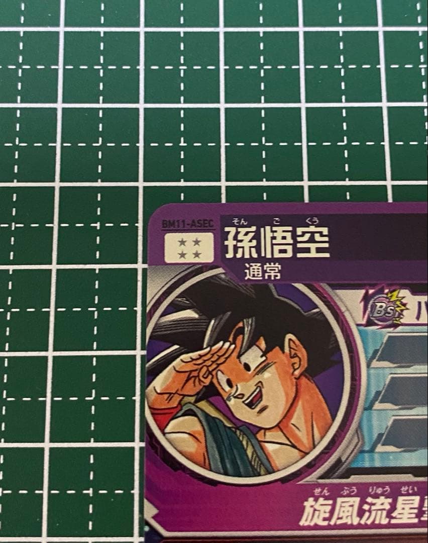 BM11-ASEC 孫悟空　パラレル スーパードラゴンボールヒーローズ　 ②