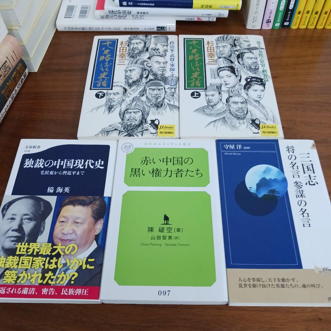 中国の歴史本３０冊セット　史記　三国志　宮城谷昌光など