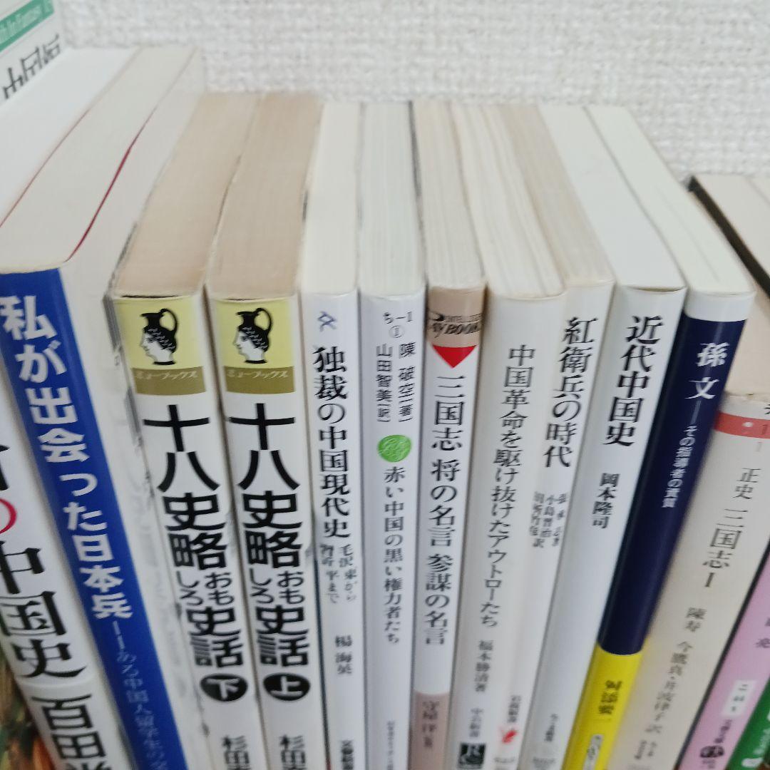 中国の歴史本３０冊セット　史記　三国志　宮城谷昌光など