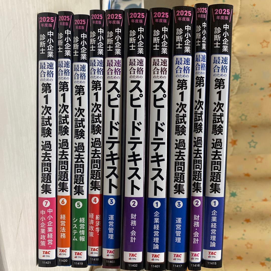 中小企業診断士 2025年度版