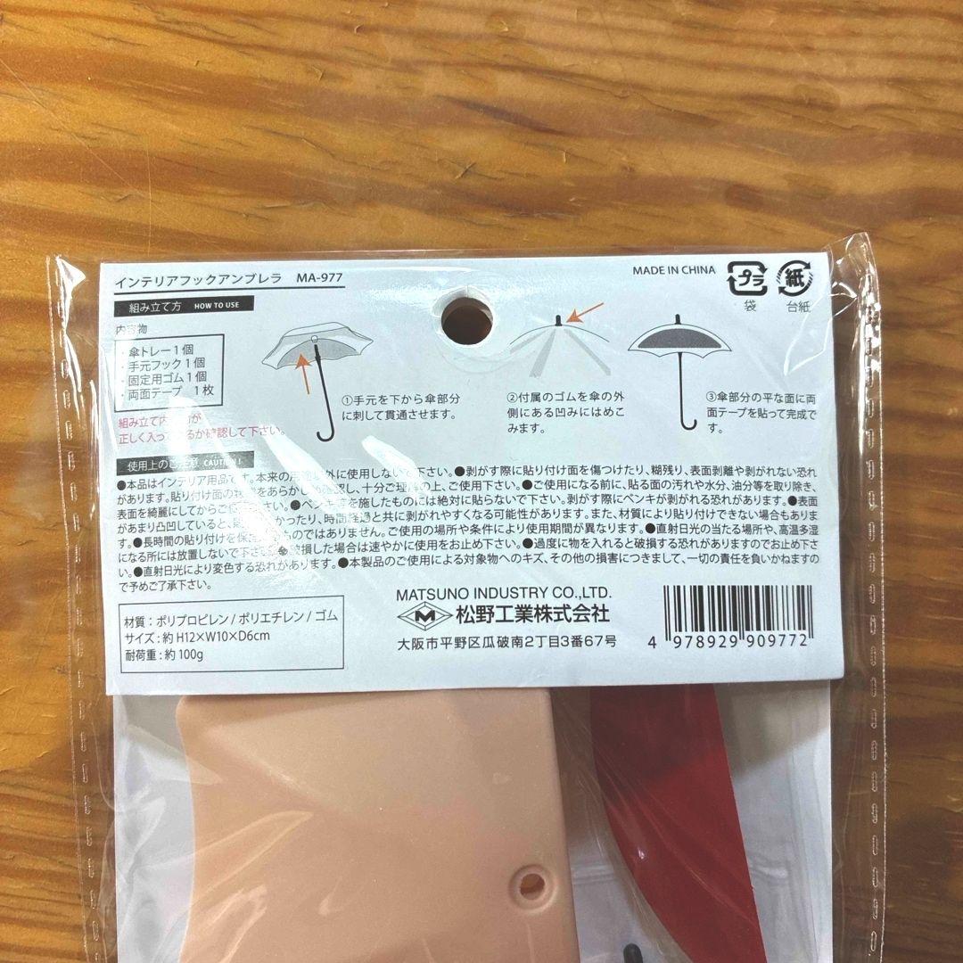 インテリアフック アンブレラ 2個セット