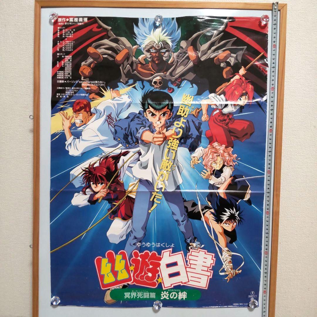 90年代 東映 映画 幽遊白書 B2 ポスター 非売品 レア 希少 限定品