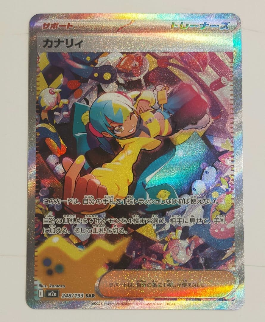 カナリィ SAR M2a 248/193 ポケカ