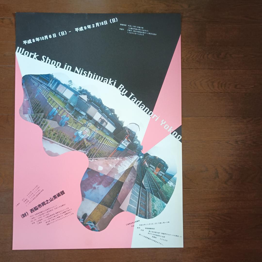 横尾忠則の恐怖の館　展覧会ポスター　B2