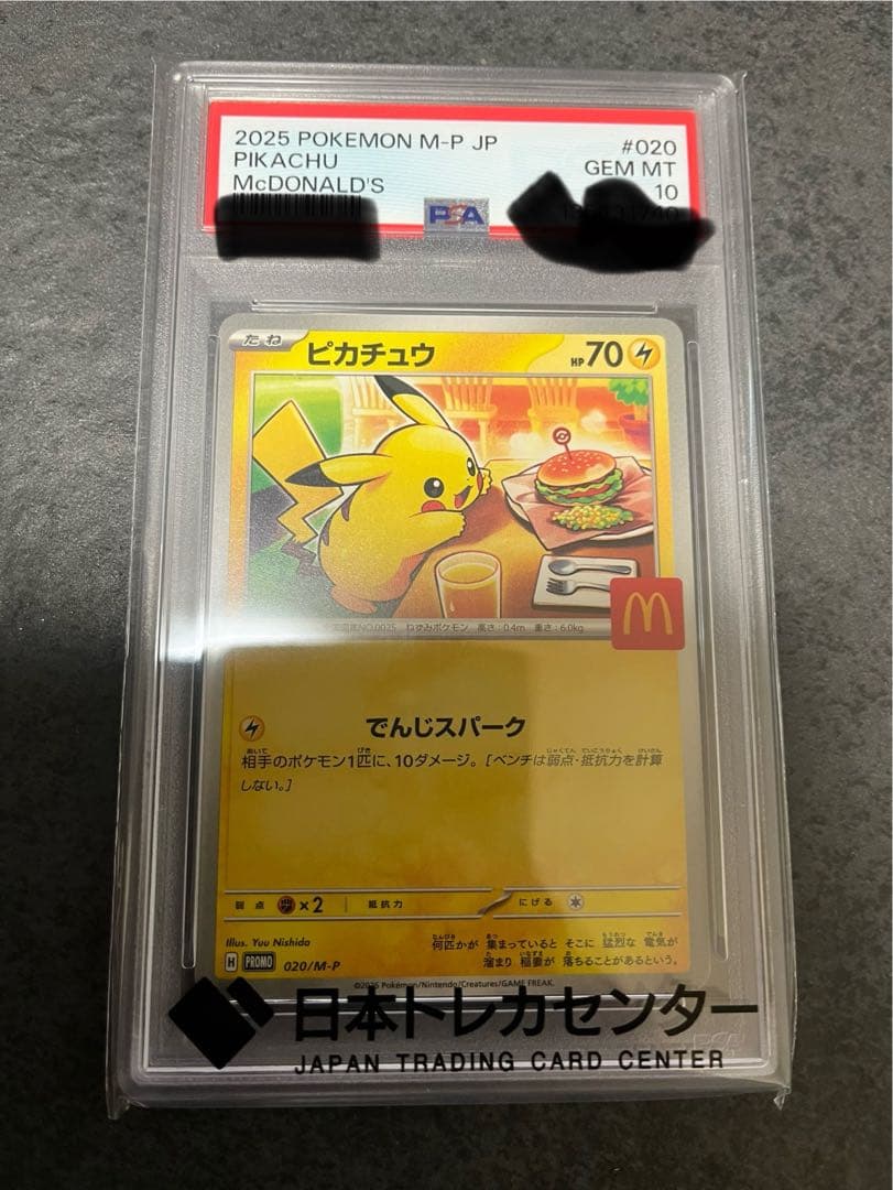 シ*パ様 マクドナルド　ピカチュウ PSA 10
