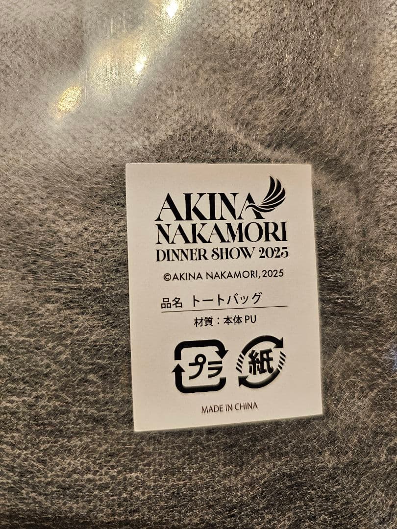 中森明菜ディナーショー2025(東京開催)非売品トートバッグなど