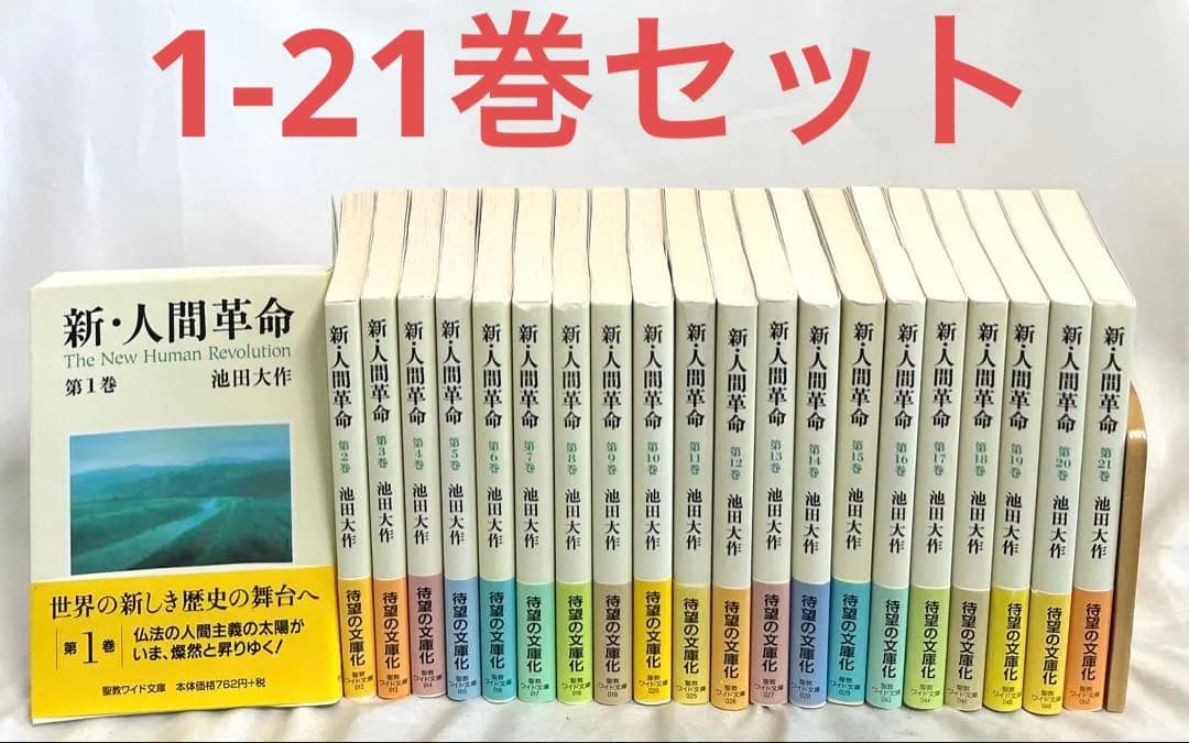 新・人間革命　池田大作　聖教ワイド文庫 1〜21巻セット
