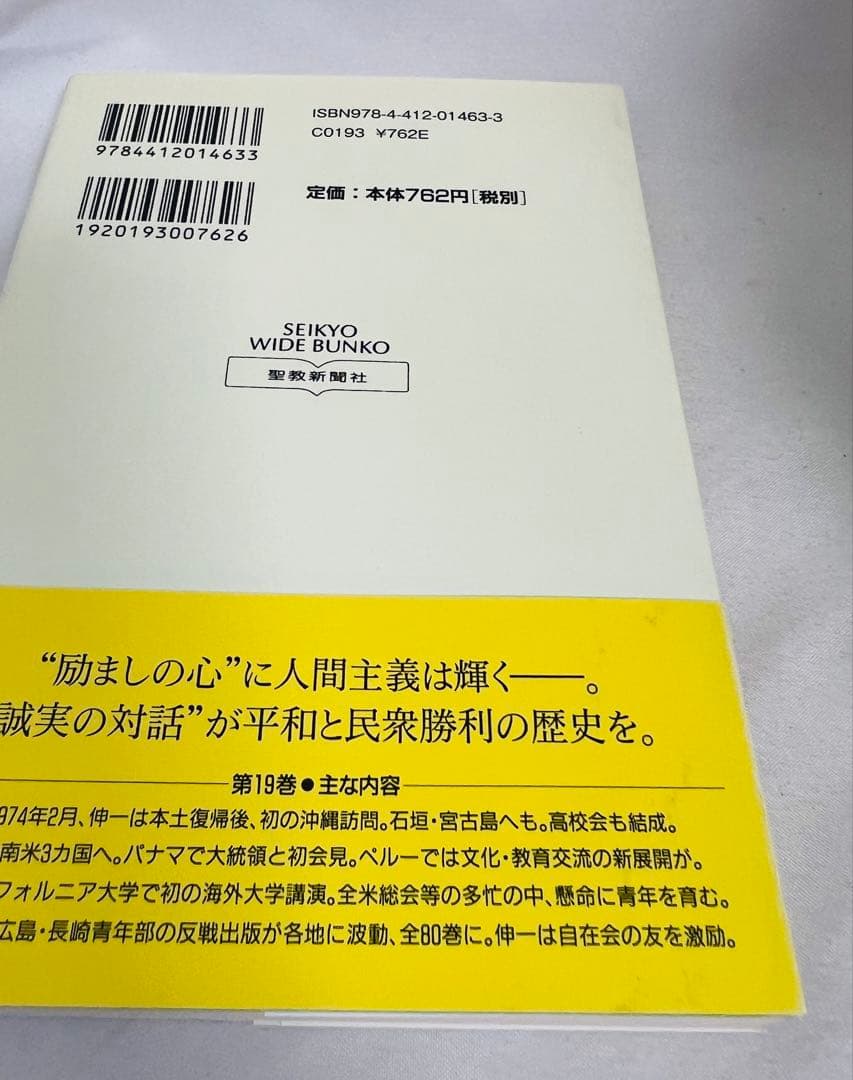 新・人間革命　池田大作　聖教ワイド文庫 1〜21巻セット