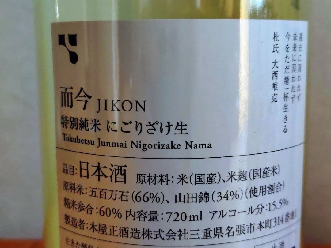 【ゆゆゆ】而今 特別純米 にごりざけ生