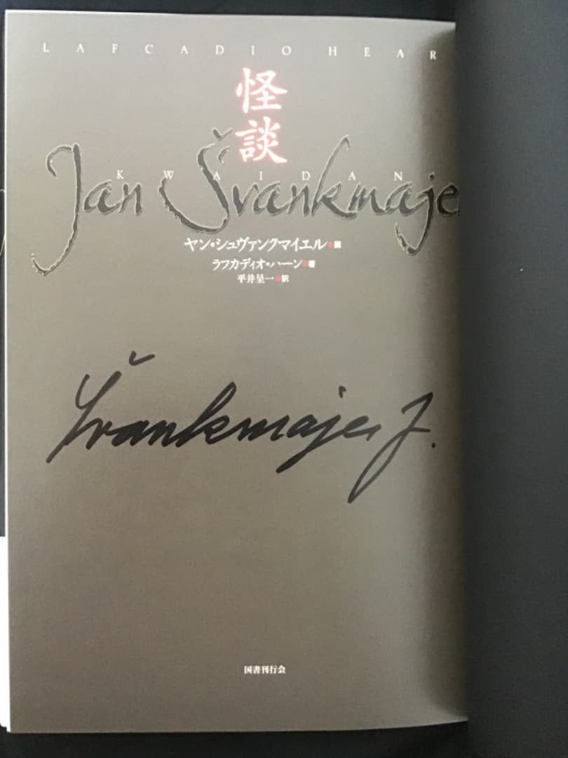 サイン本 / 怪談 ヤン・シュヴァンクマイエル画 ラフカディオ・ハーン著